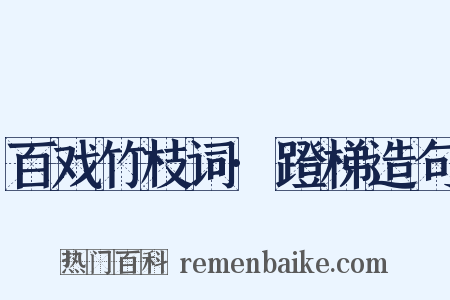 百戏竹枝词·蹬梯造句是什么意思的图片